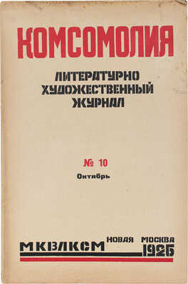 Комсомолия. Ежемесячный литературно-художественный журнал. 1926. № 1, 5, 8, 10. М., 1926.